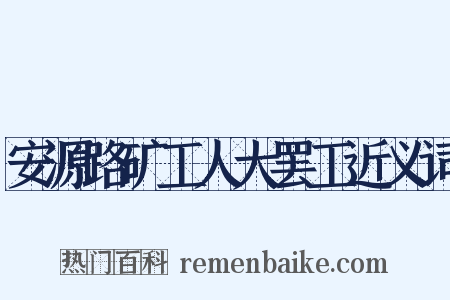 安源路矿工人大罢工近义词是什么意思的图片
